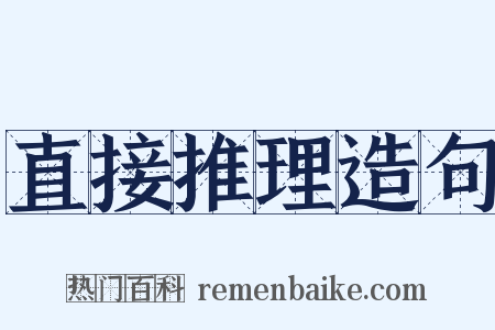 直接推理造句是什么意思的图片